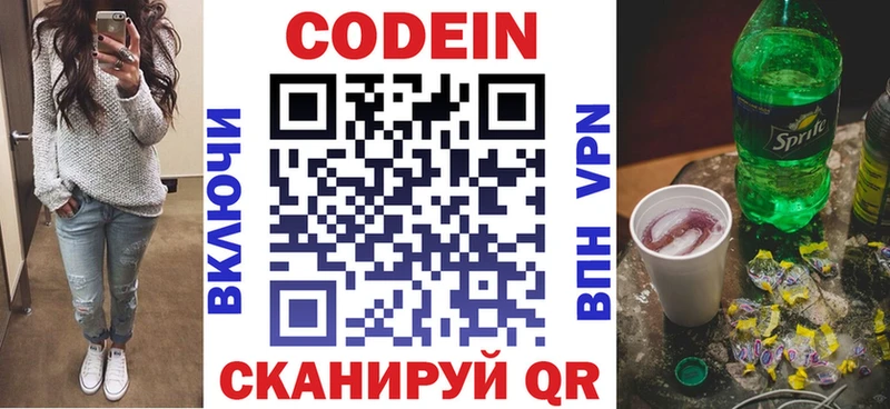 Codein напиток Lean (лин)  Междуреченск 