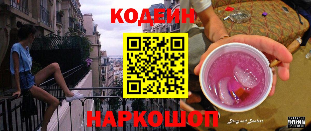 Кодеин Purple Drank Междуреченск